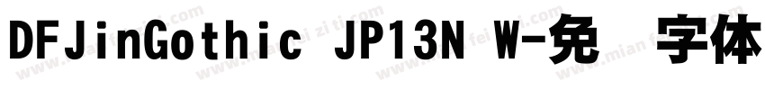 DFJinGothic JP13N W字体转换